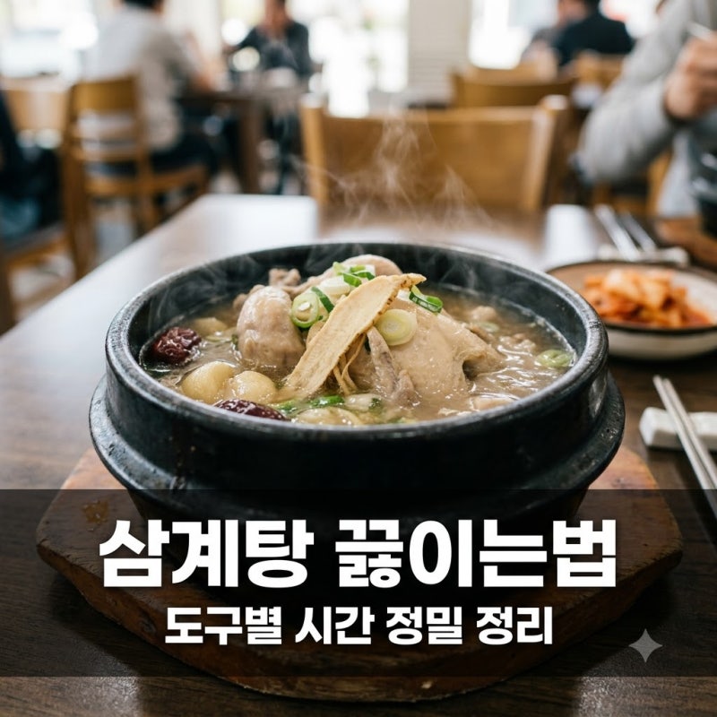 삼계탕 끓이는법 냄비와 압력솥 시간 비율 이것만