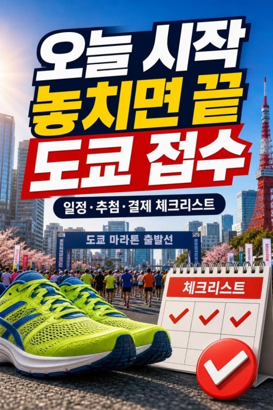2027 도쿄마라톤 접수 시작! 20주년 대회 신청 방법·일정·참가비·당첨 팁 완벽 정리