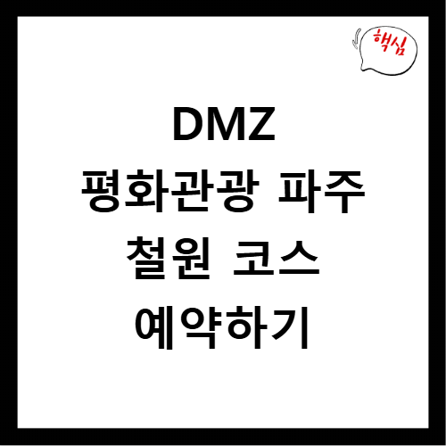 DMZ 평화관광 예약방법 파주 철원 코스 신청하기