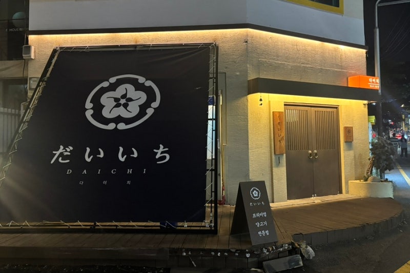 부산 광안리 기념일 데이트 코스 양고기 오마카세 다이치
