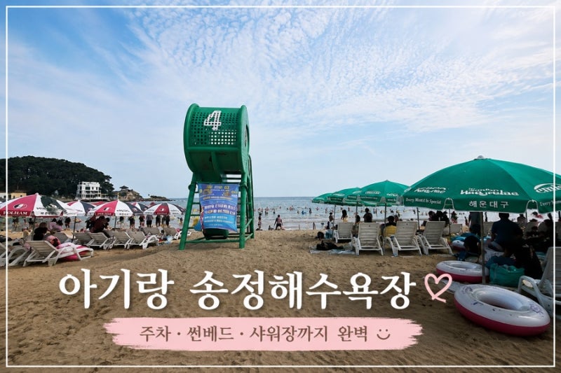 부산 송정해수욕장 아기랑 물놀이｜주차 파라솔 썬베드 샤워장까지