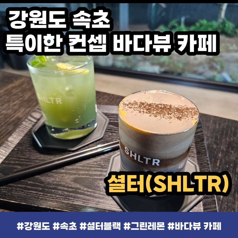카페 속초 셜터 SHLTR 후기 오션뷰 대형카페 미스터리블랙 커피 feat.속초 청호동 카페