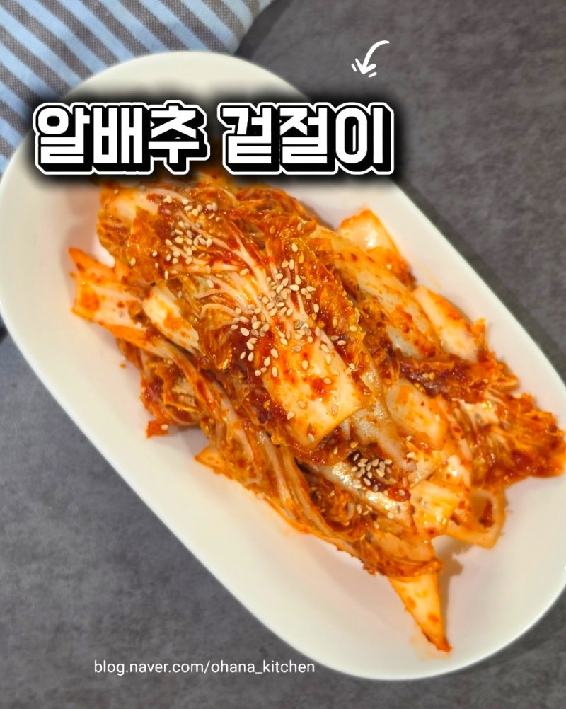 알배추 겉절이 만드는 법 | 양념장 하나로 뚝딱