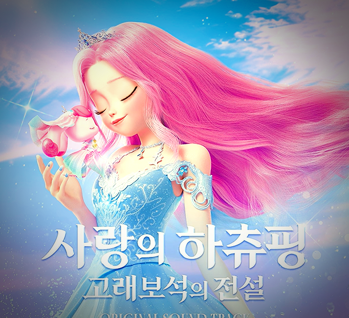 예온 My Dream 뜻과 곡정보, 캐치 티니핑 고래보석의 전설 두 번째 주제곡