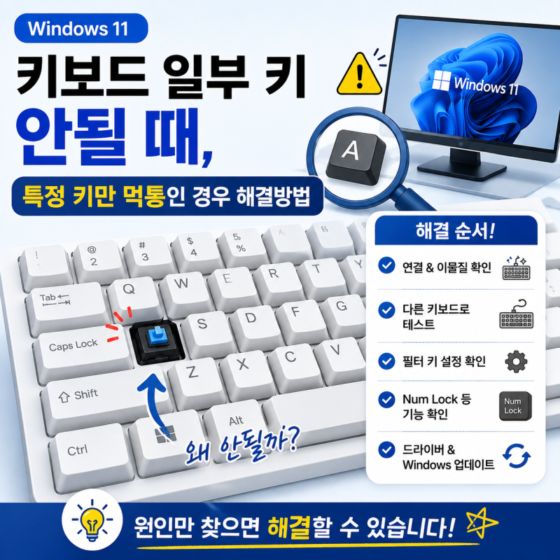 컴퓨터 키보드 일부 키 안될 때, 특정 키만 먹통인 경우 해결방법