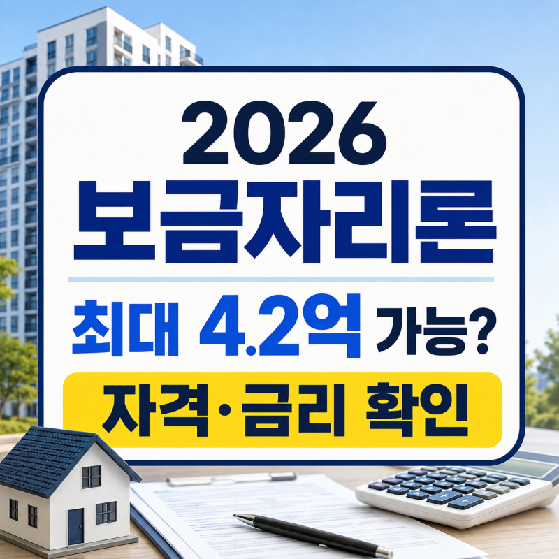 집값 6억 이하라면 꼭 확인! 2026 보금자리론 대출 자격·금리·한도 총정리