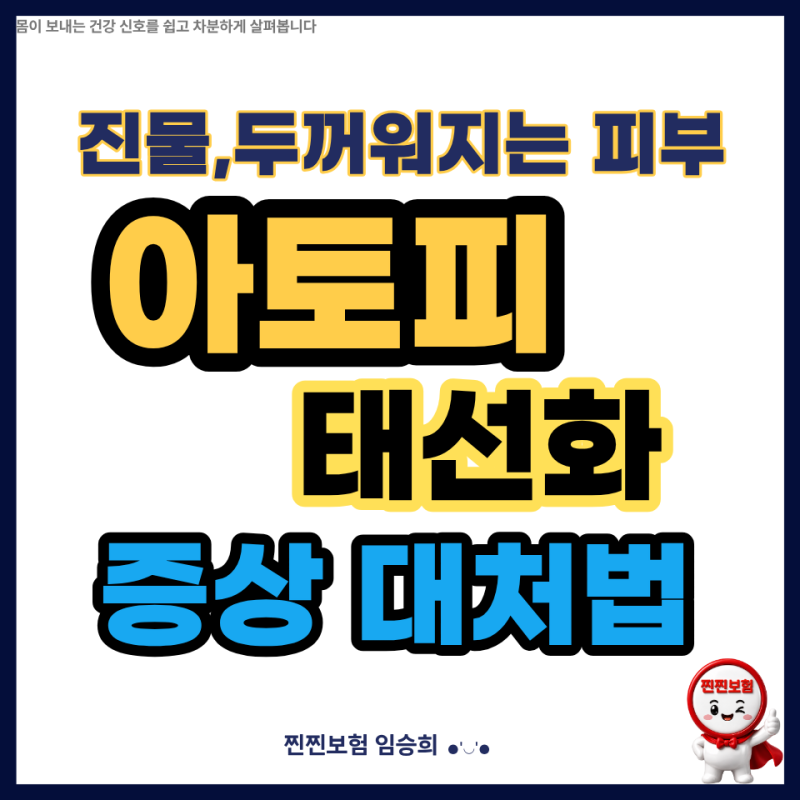 접히는 부위에 진물 나고 피부가 두꺼워진다면? 아토피 태선화 증상 대처법