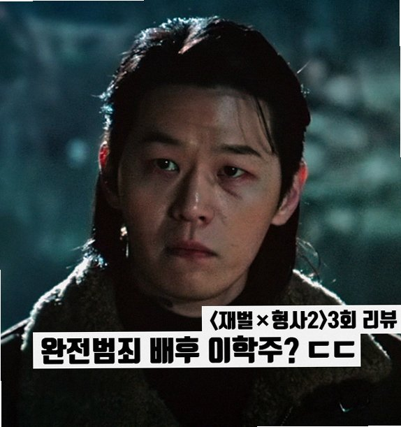 재벌형사2 3화 이학주 등장 반응과 안보현 폐가 매입 플렉스 포인트