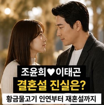 조윤희 이태곤 결혼설 진짜일까? 재혼 이야기까지 나온 이유와 이동건 이혼 후 근황