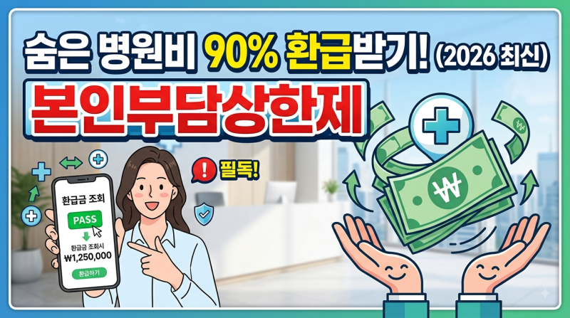 병원비 환급금 조회 & 신청하기