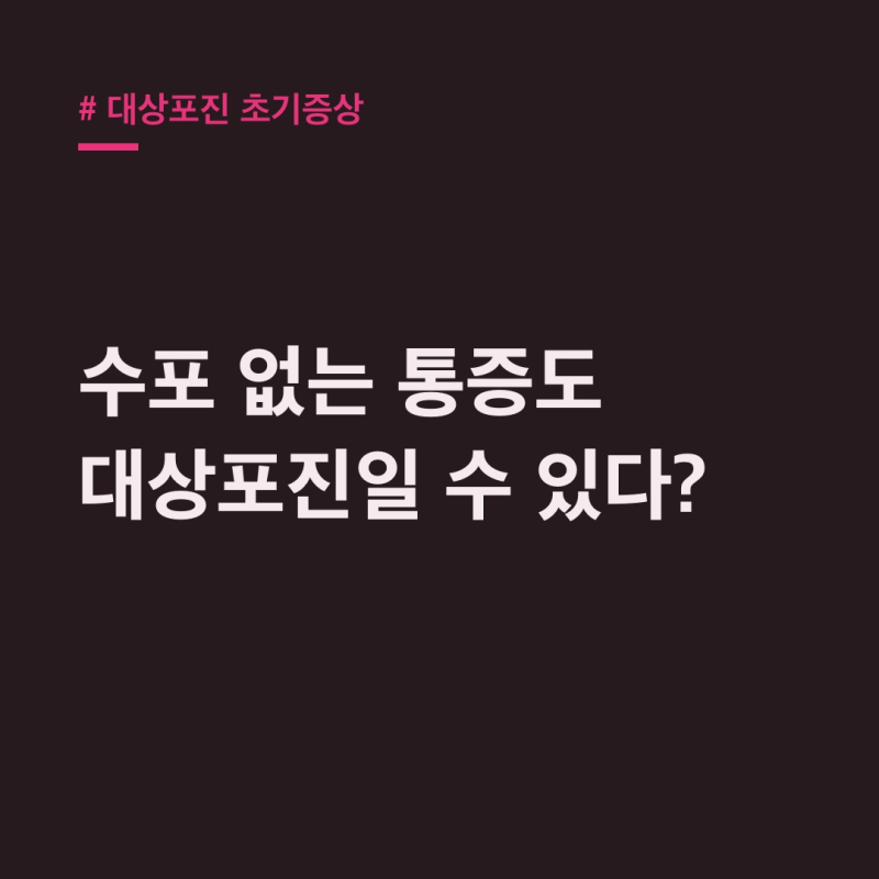 대상포진 초기증상, 수포 없어도 의심! 이 부위 통증 주목