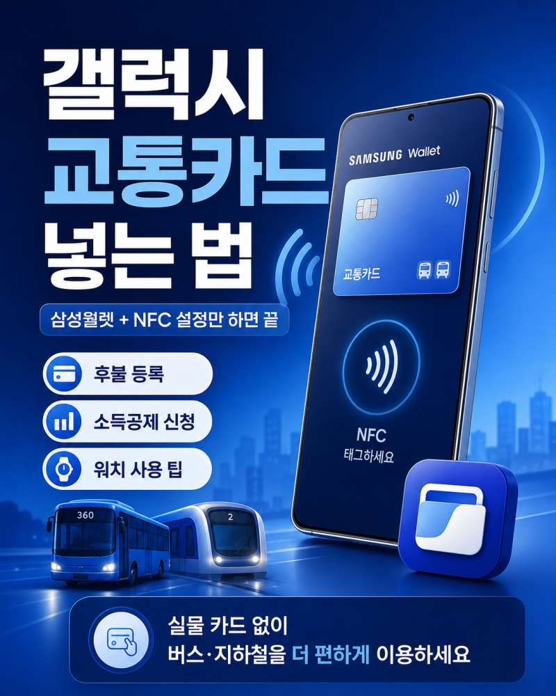 모바일 교통카드 등록 방법, 갤럭시라면 5분이면 끝!
