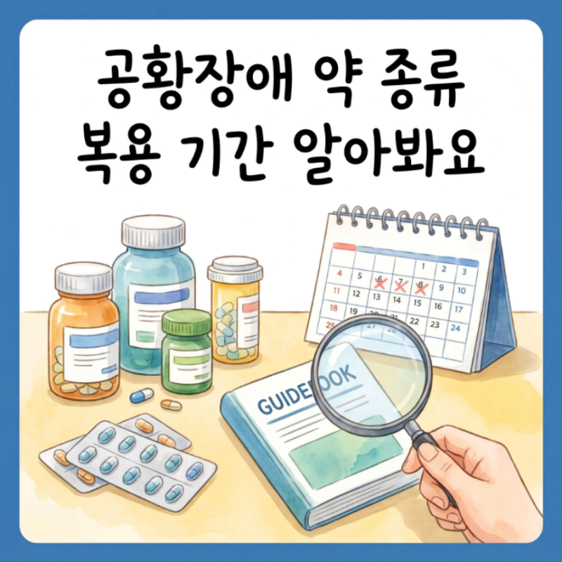 공황장애 약 종류 복용 기간 알아봐요