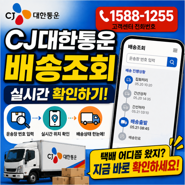 CJ대한통운 배송조회 실시간 전화번호｜택배 어디쯤 왔나 바로 확인하는 방법