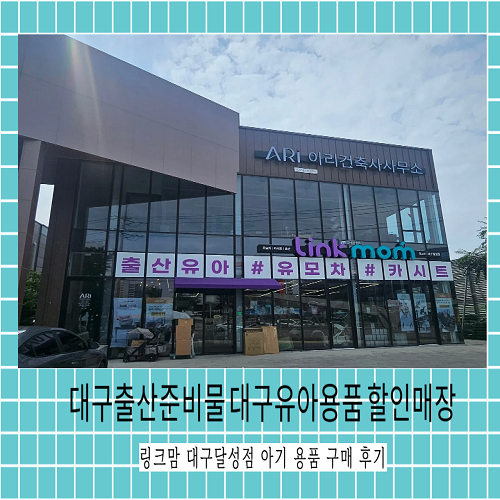 대구출산준비물 대구유아용품 할인매장 링크맘 대구달성점 아기 용품 구매 후기