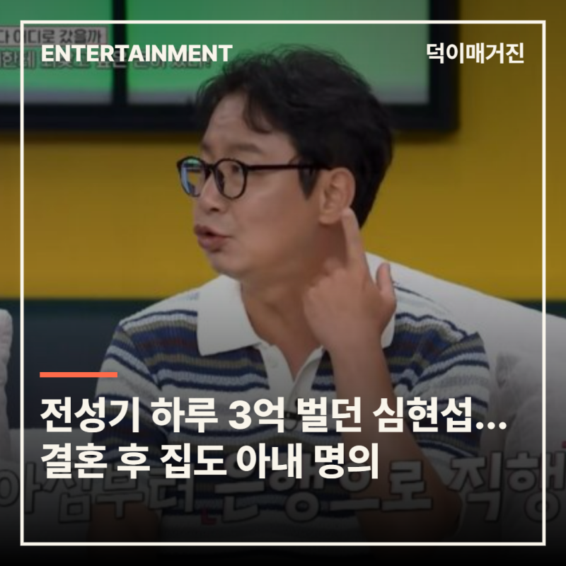 전성기 하루 3억 벌던 심현섭…결혼 후 집도 아내 명의