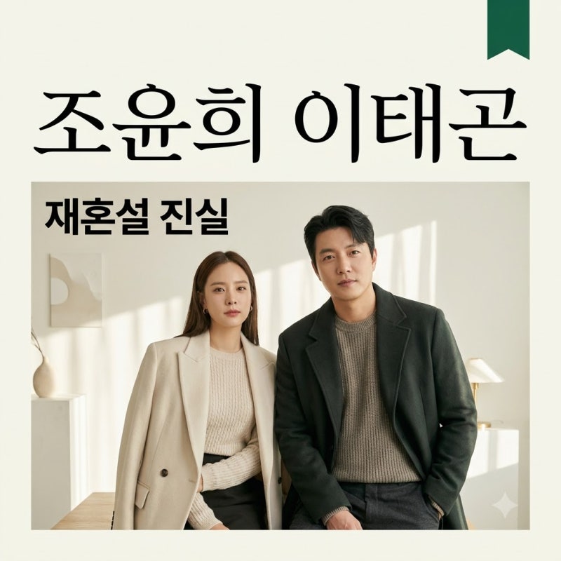 조윤희 이태곤 재혼설 진실 황금물고기 인연부터 열애 근황 정리