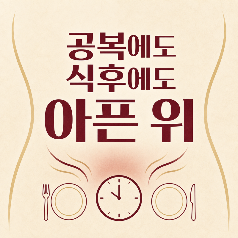 위궤양 증상 6가지, 식후·공복에 달라지는 통증
