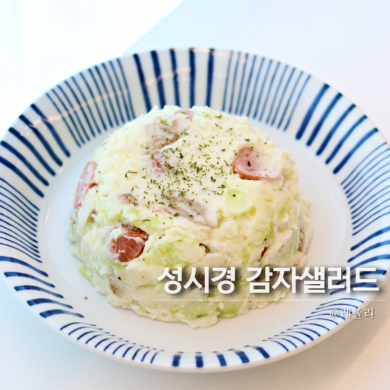 성시경 감자샐러드 만들기 으깬 샐러드 레시피