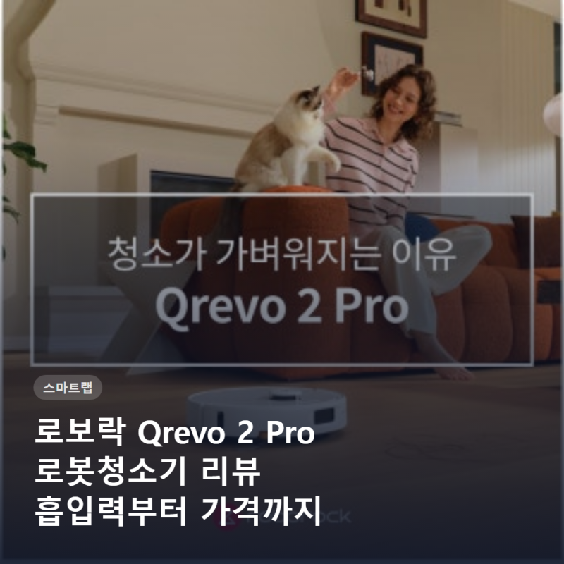 로보락 Qrevo 2 Pro 로봇청소기 리뷰 흡입력부터 가격까지 총정리