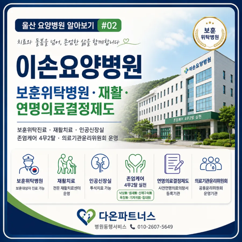 울산 이손요양병원 이용안내｜보훈위탁병원·재활·연명의료결정제도 알아보기