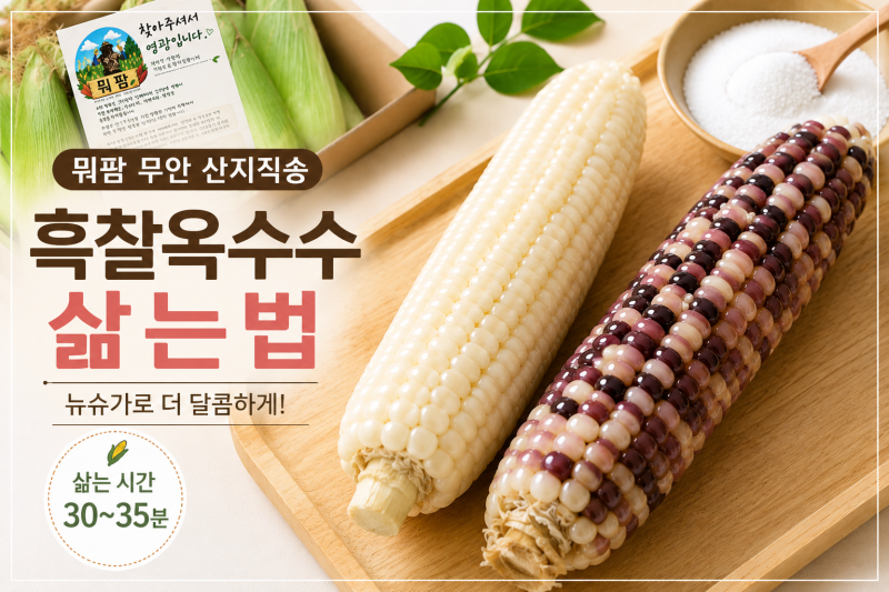 뭐팜 무안 산지직송 미백 흑찰옥수수 생찰옥수수 리뷰, 뉴슈가 옥수수 달게 삶는법 삶는 시....