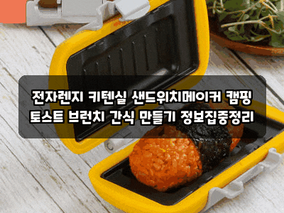 전자렌지 키텐실 샌드위치메이커 캠핑 토스트 브런치 간식 만들기 정보집중정리