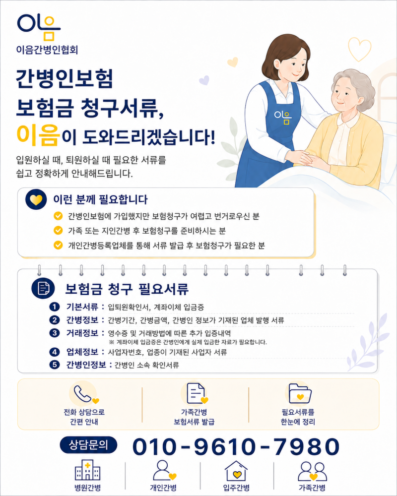 간병인보험 청구서류, 미리 알아두면 편합니다 (이음간병인협회)