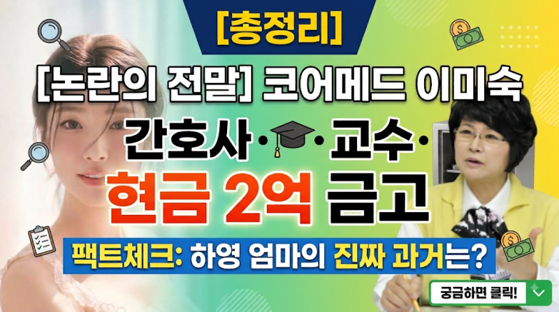 [총정리] 코어메드 이미숙 논란의 전말: 간호사, 안경민 교수, 그리고 현금 2억까지