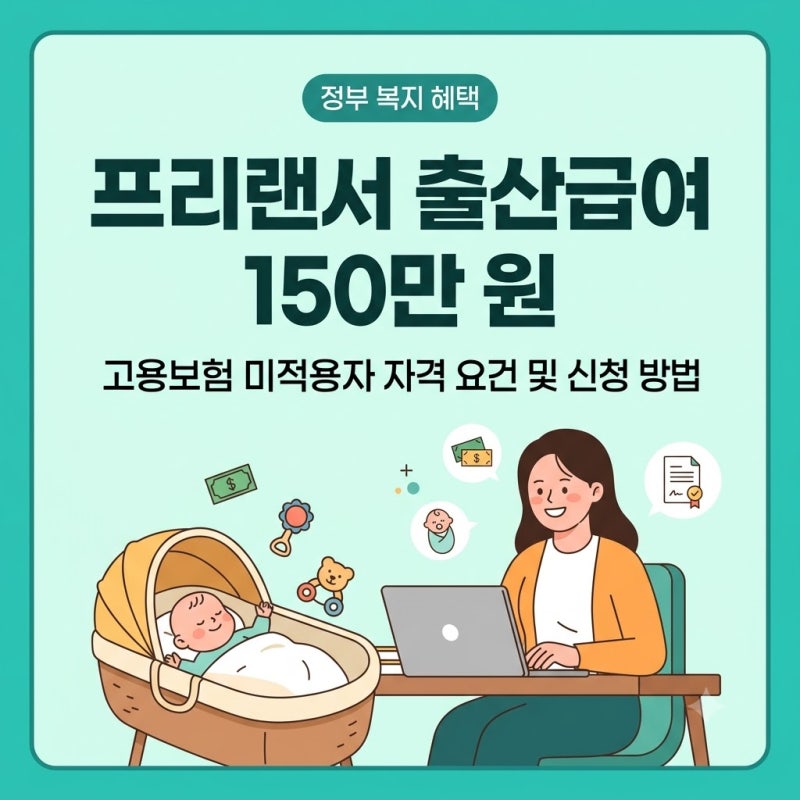 프리랜서 출산급여 고용보험 미적용자 자격 요건 소득 증빙 서류 고용24 신청 절차