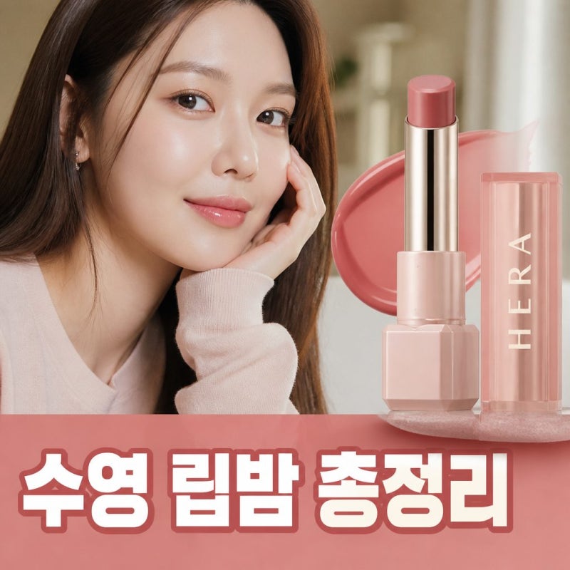 소녀시대 수영 립밤 헤라 센슈얼 누드밤 총정리