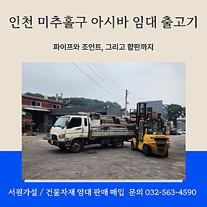 파이프와 조인트, 그리고 합판까지, 인천 미추홀구 아시바 임대 출고기