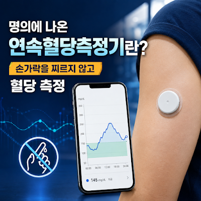 명의에 나온 연속혈당측정기란?｜손가락을 찌르지 않고 혈당을 재는 기기