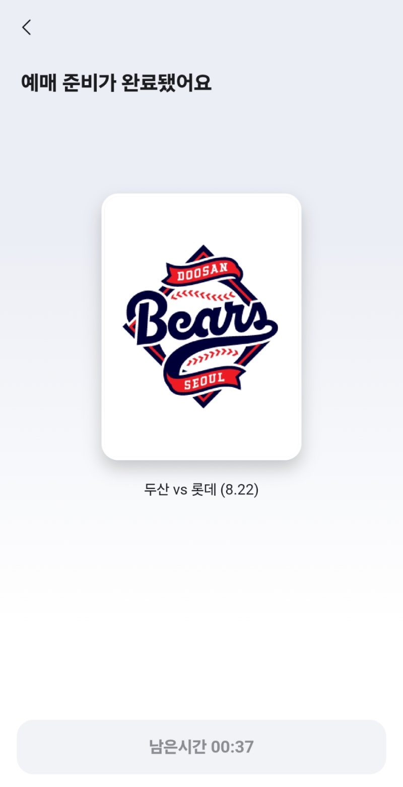 변경된 두산 야구 예매 방법, 꿀팁, 홈경기 예약
