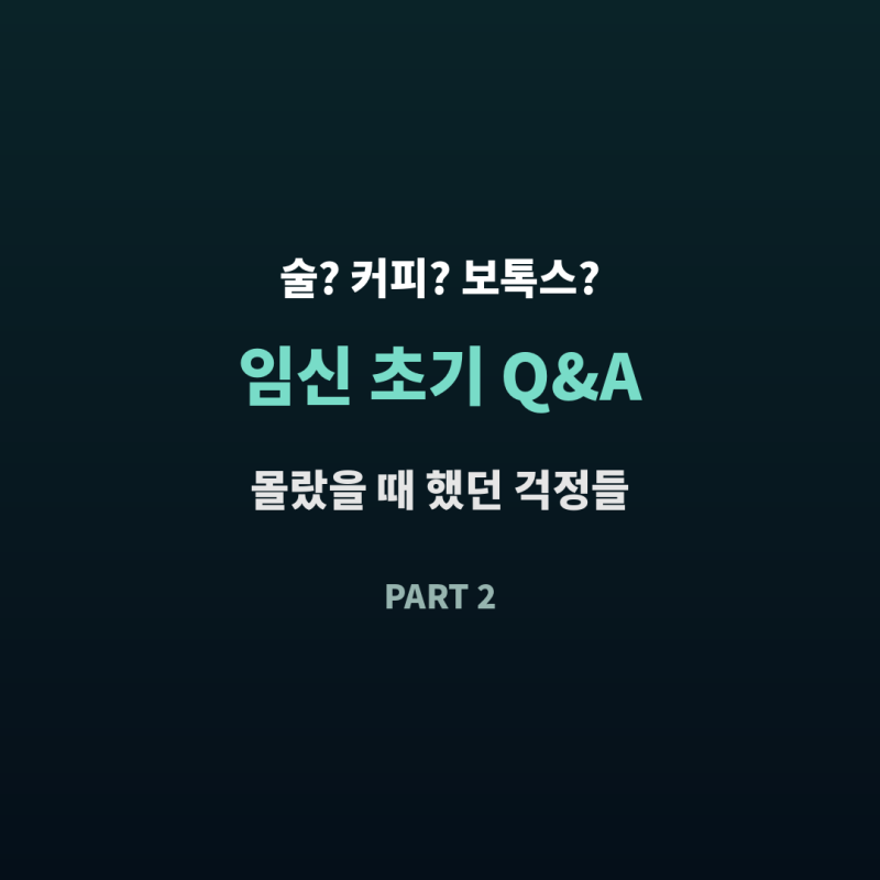 임신 초기 몰랐을 때 술 음주, 보톡스, 탈모약, 커피 괜찮을까? Q&A 정리