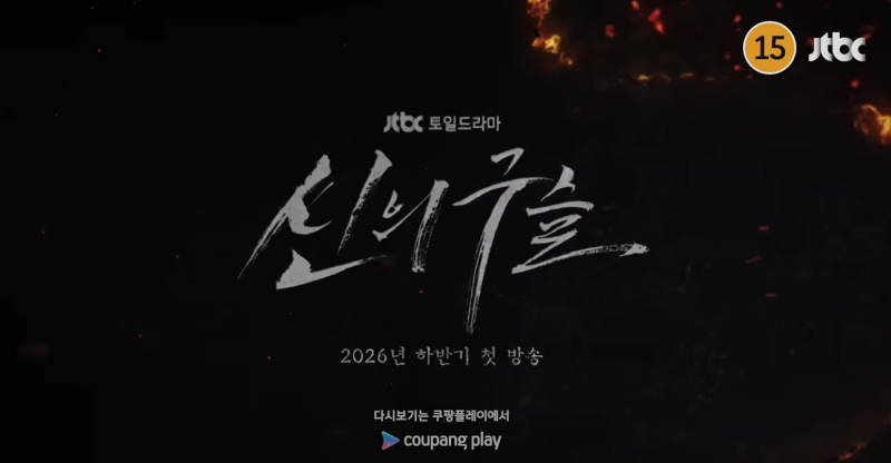 신의 구슬 드라마 출연진 안보현 수현 등장인물 몇부작 OTT 방송일 총정리