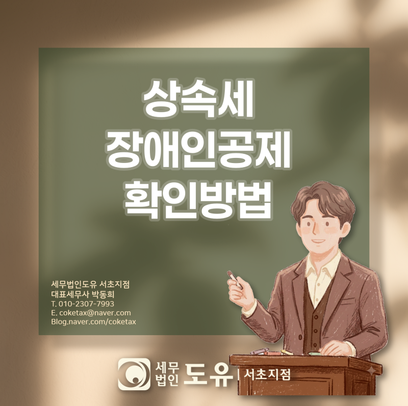 상속세 계산 시 장애인 공제금액 확인 방법