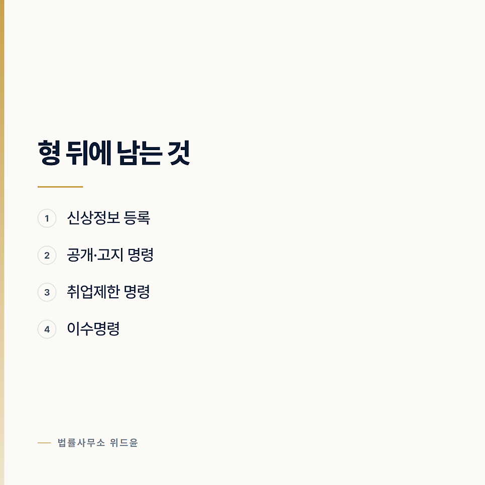 형이 끝난 뒤에 남는 것들 로톡변호사 관련 사진