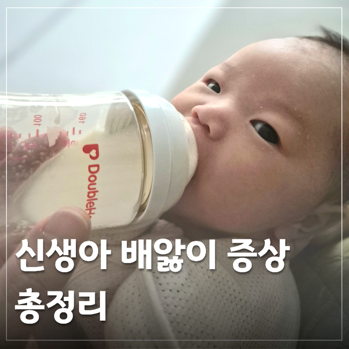 신생아 배앓이 증상, 직접 겪어보니 원인 마사지 분유 해결법
