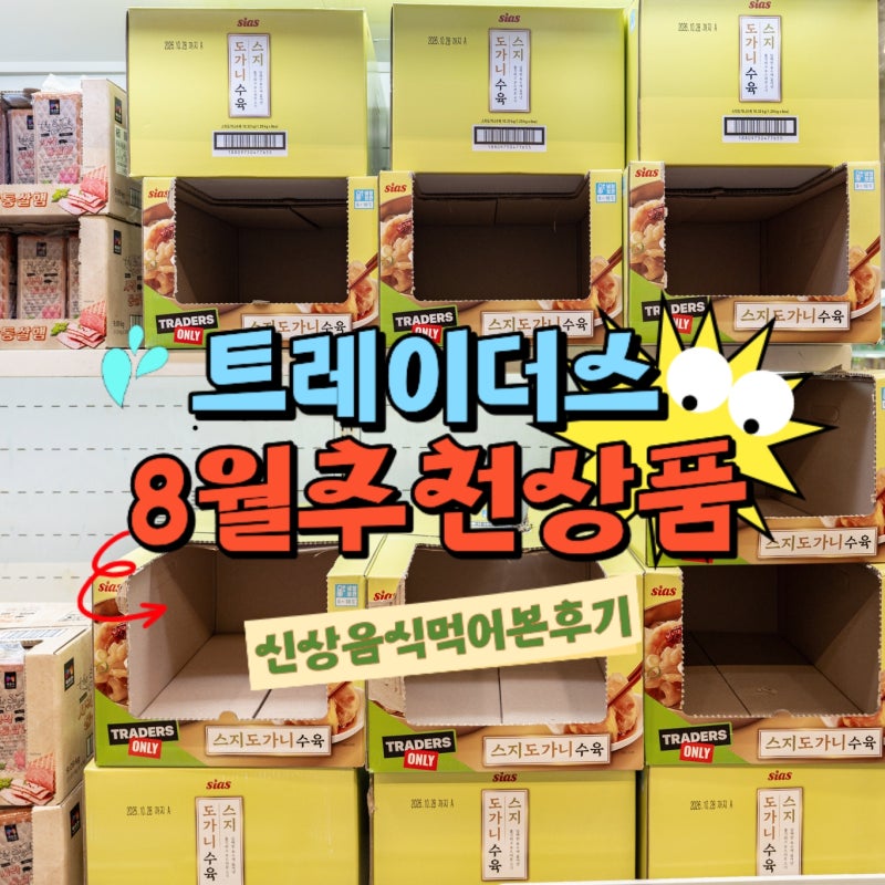 8월 이마트 트레이더스 추천상품 모둠회 버라이어티 샐러드 오븐구이 세마리 치킨 먹어봤어....