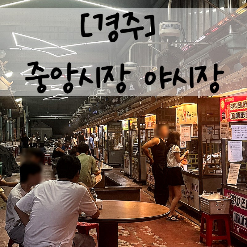 [경주/중앙시장] 경주중앙시장 야시장 | 다시 갈 거냐고 묻는다면... 먹거리 솔직후기