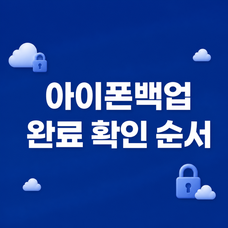 "백업 완료 시간부터 보세요" 아이폰백업 기기 변경 전 확인 순서