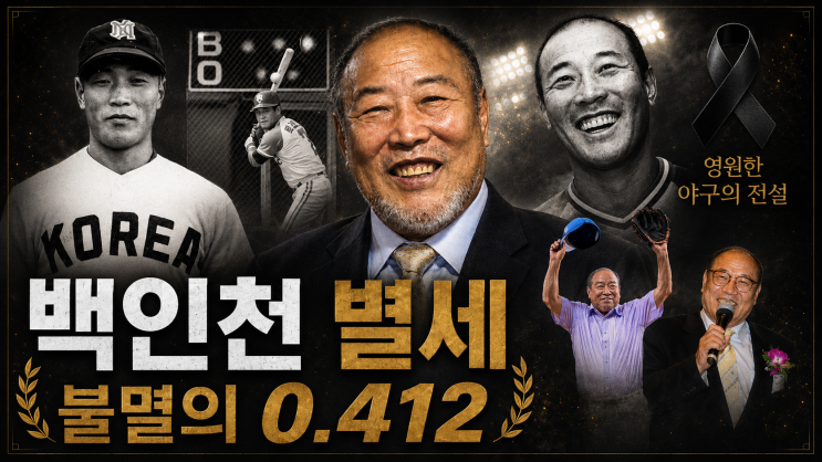 ‘불멸의 4할 타자’ <b>백인천 별세</b>…KBO 전설의 0.412 기록 재조명