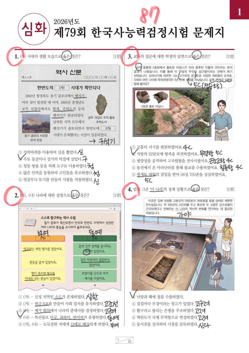 제79회 한능검 - 해설 / 난이도 / 킬러문항