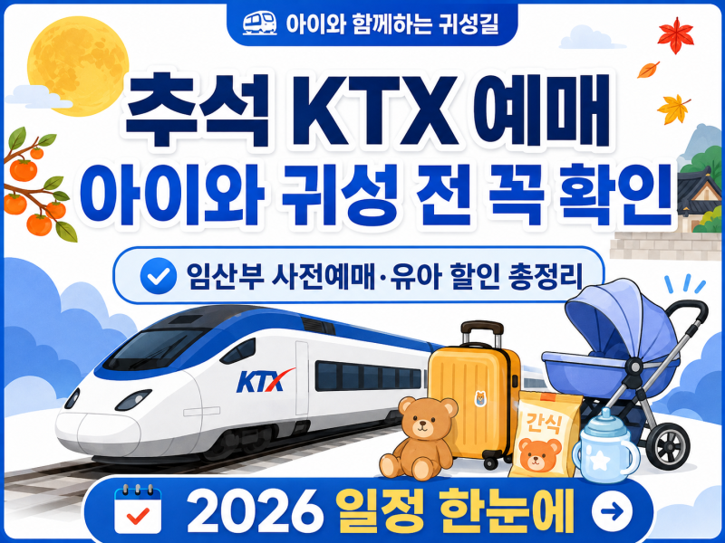2026 추석 KTX 예매 일정, 아이와 귀성한다면? 유아 할인·임산부 사전예매 총정리