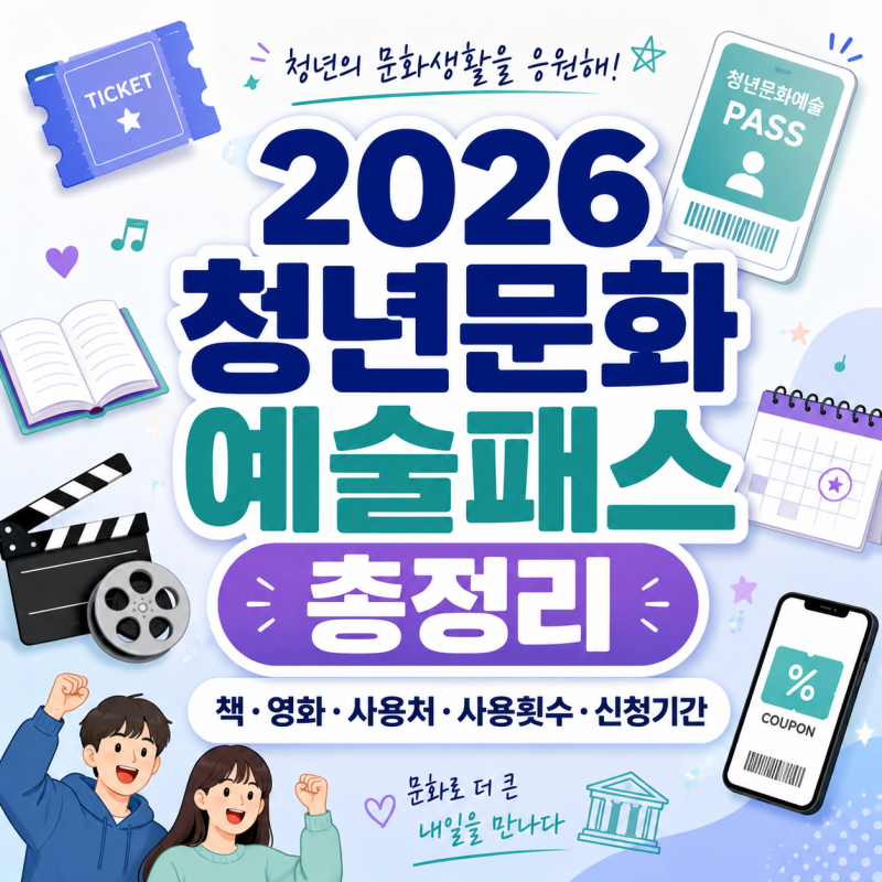 2026 청년문화예술패스 책 사용처·영화 횟수·신청기간 총정리
