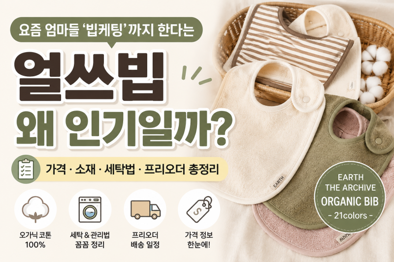 요즘 엄마들 ‘빕케팅’까지 한다는 얼쓰빕, 대체 왜 인기일까? 가격·세탁법 총정리