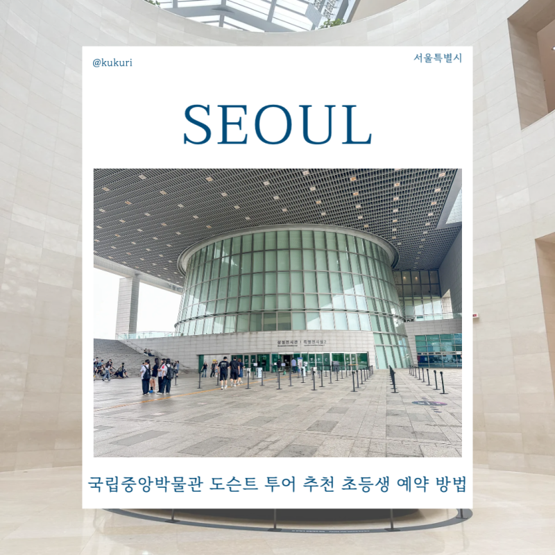 국립중앙박물관 도슨트 투어 추천 초등생 예약 방법