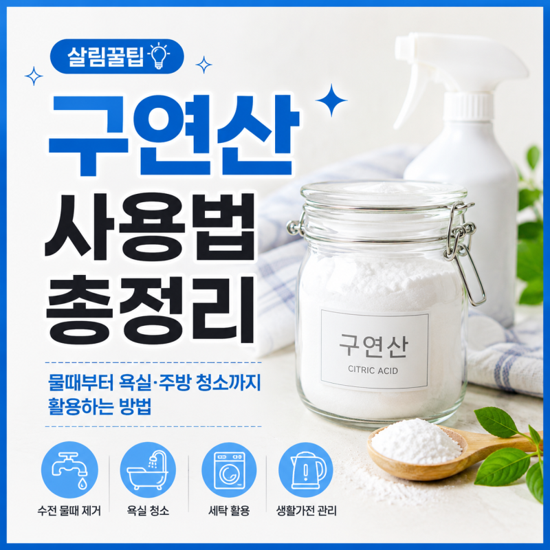 구연산 사용법 총정리 | 물때부터 욕실·주방 청소까지 활용하는 방법