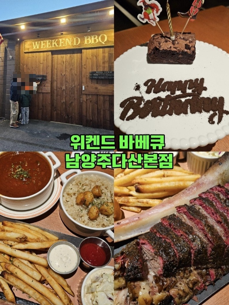 남양주 다산 맛집 위켄드 바베큐 남양주다산본점, 바베큐 플래터 가족외식 후기